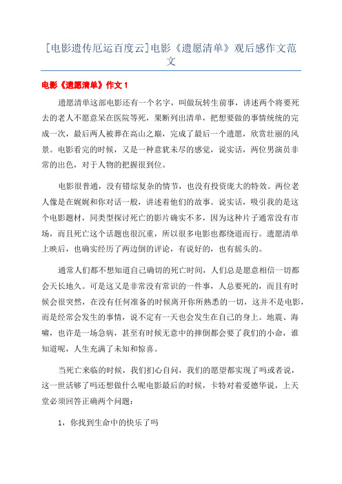 [电影遗传厄运百度云]电影《遗愿清单》观后感作文范文