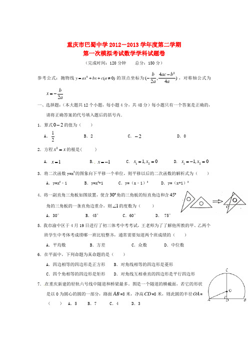 重庆市九年级数学下学期第一次模拟考试试题(无答案)