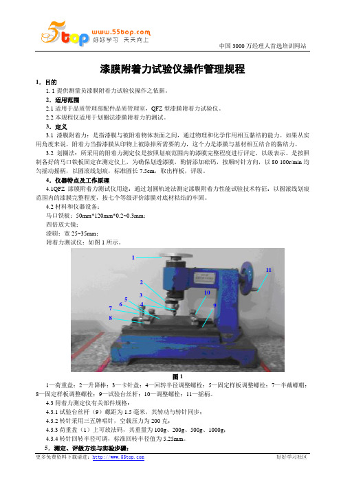 漆膜附着力试验仪操作管理规程