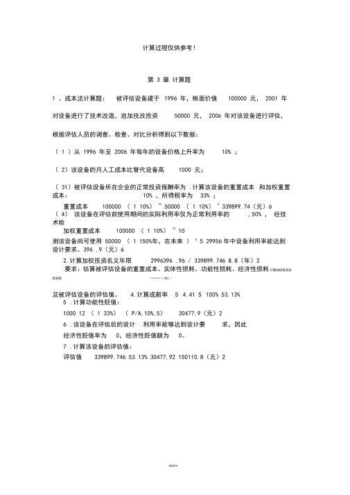 资产评估学练习及答案