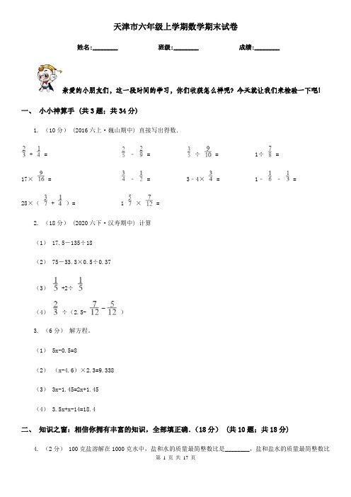 天津市六年级 上学期数学期末试卷