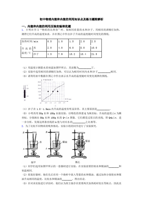 初中物理内能和内能的利用知识点及练习题附解析