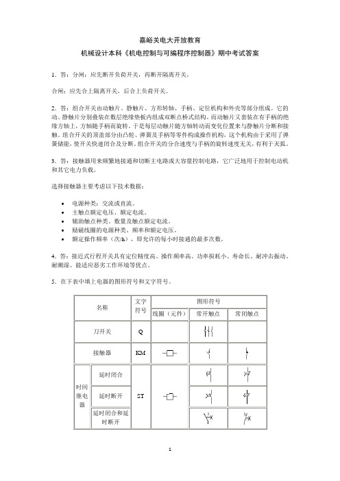 机电控制与可编程序控制器技术(答案)