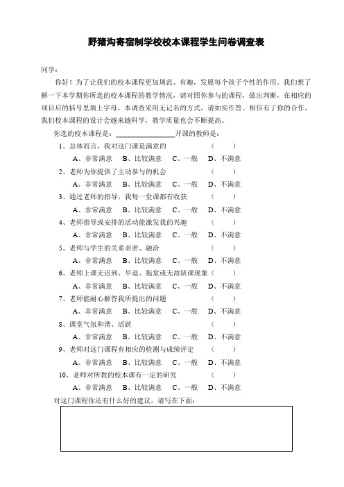 校本课程学生问卷调查表