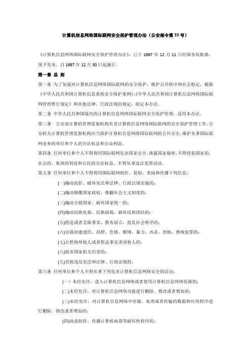 计算机信息网络国际联网安全保护管理办法