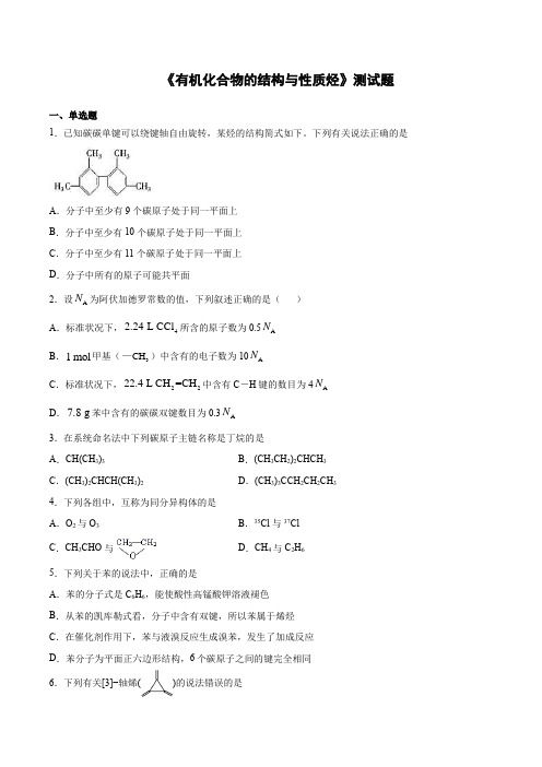 鲁科版(2019)化学选择性必修三第一章《有机化合物的结构与性质烃》测试题(含答案)