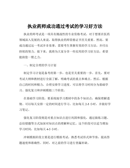 执业药师成功通过考试的学习好方法