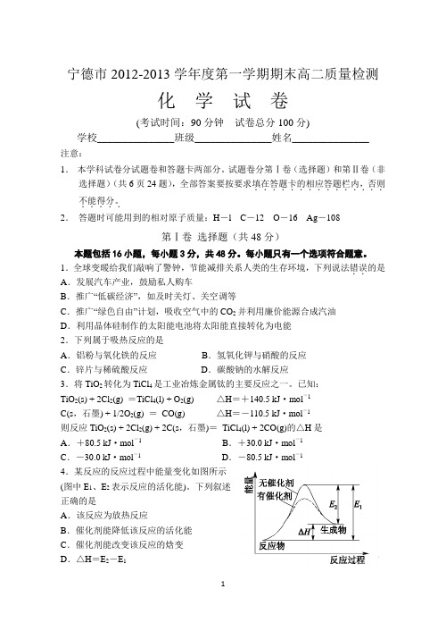 宁德市2012-2013学年度第一学期期末高二质量检测化学卷(含参考答案)