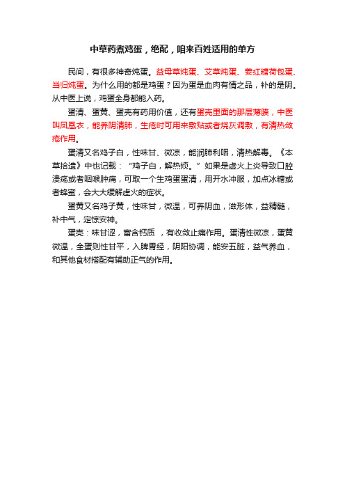 中草药煮鸡蛋，绝配，咱来百姓适用的单方