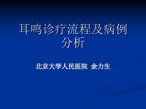 余力生耳鸣诊疗流程及病例分析图文