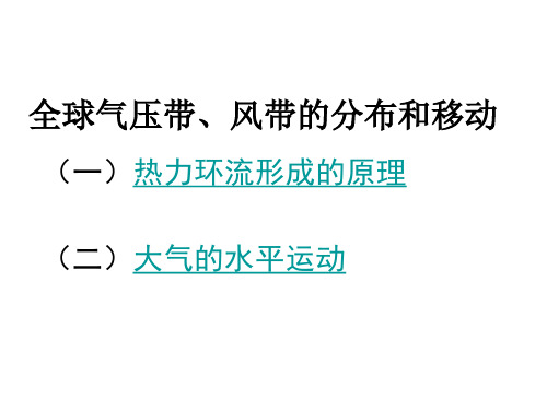 全球气压带、风带的分布和移动