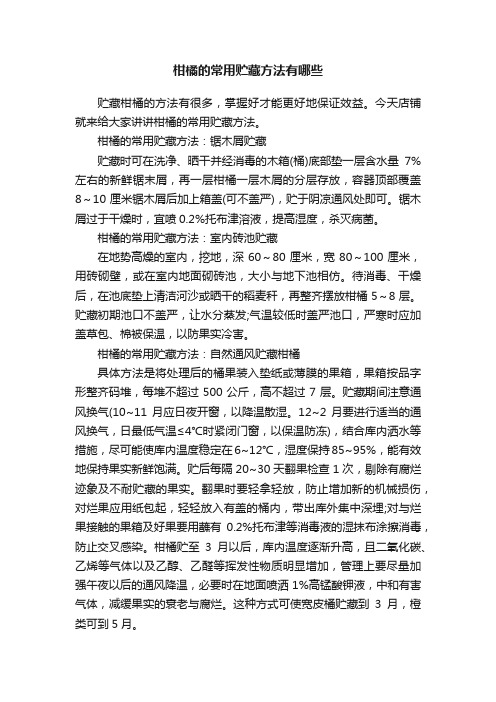 柑橘的常用贮藏方法有哪些