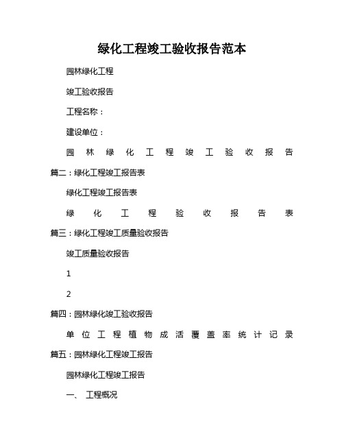 绿化工程竣工验收报告范本