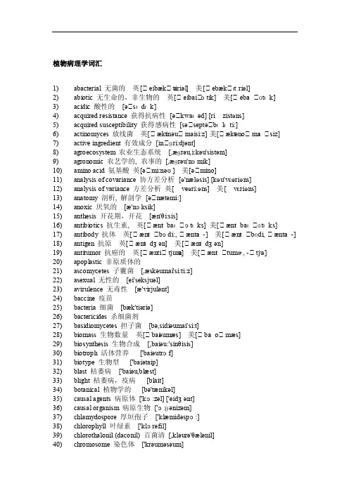 植物病理学专业英语词汇（带音标）