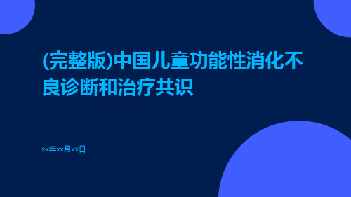 (完整版)中国儿童功能性消化不良诊断和治疗共识