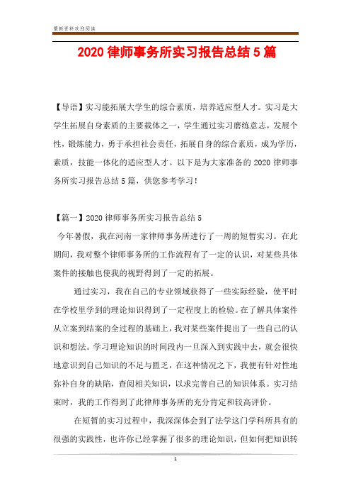 2020律师事务所实习报告总结5篇