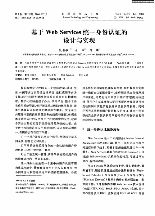 基于Web Services统一身份认证的设计与实现