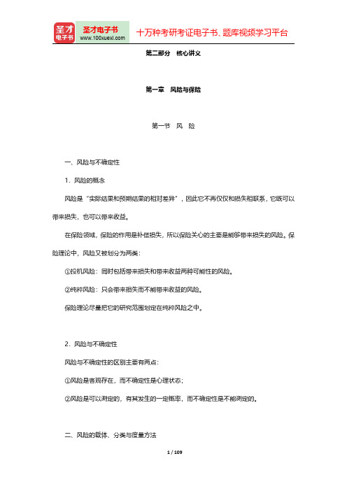 全国经济专业技术资格考试科目《保险专业知识与实务(中级)》核心讲义-第一章至第五章【圣才出品】