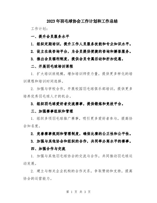 2023年羽毛球协会工作计划和工作总结