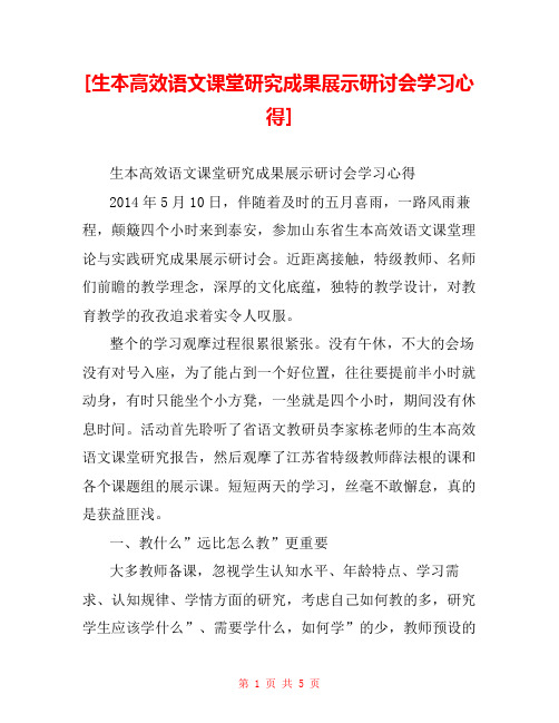 [生本高效语文课堂研究成果展示研讨会学习心得] 