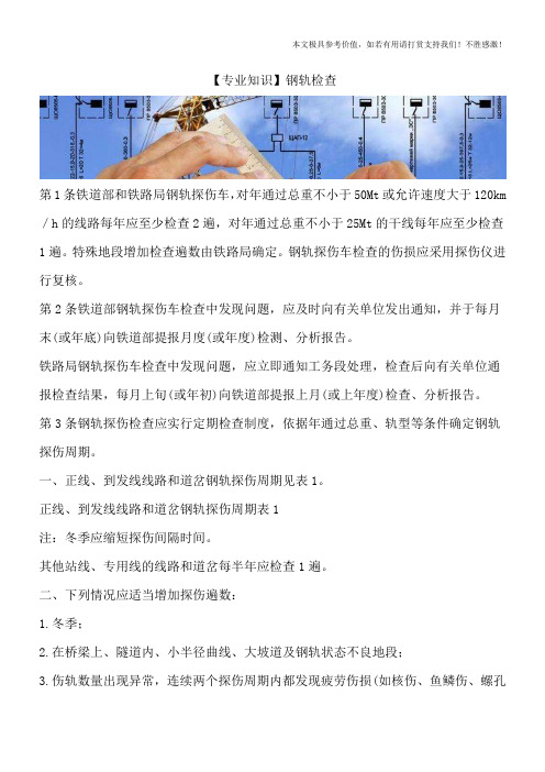 【专业知识】钢轨检查