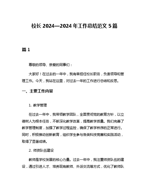 校长2024—2024年工作总结范文5篇