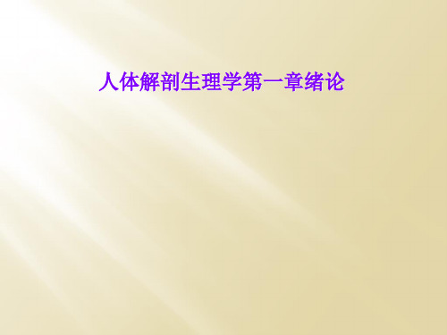 人体解剖生理学第一章绪论