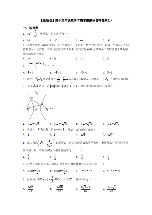 【压轴卷】高中三年级数学下期末模拟试卷带答案(1)