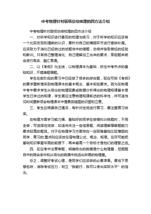 中考物理针对弱项总结梳理的四方法介绍