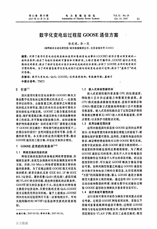 数字化变电站过程层GOOSE通信方案