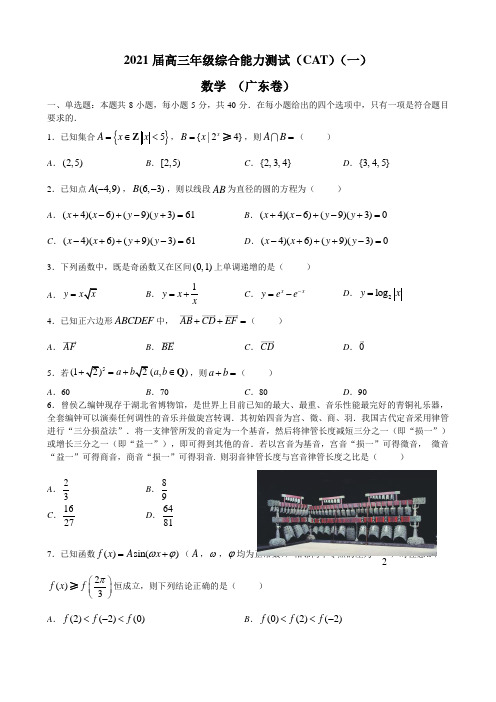 广东省燕博园2021届高三下学期3月新高考联考综合能力测试(CAT)(一)数学试题 Word版含答案