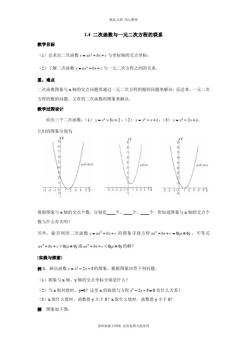 1湘教版初中数学九年级下册精品教案.4 二次函数与一元二次方程