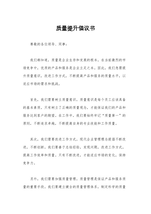 质量提升倡议书