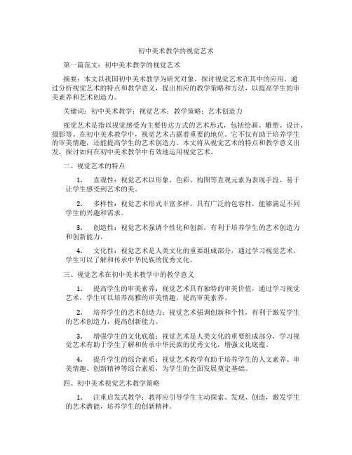 初中美术教学的视觉艺术(含示范课课程设计、学科学习情况总结)