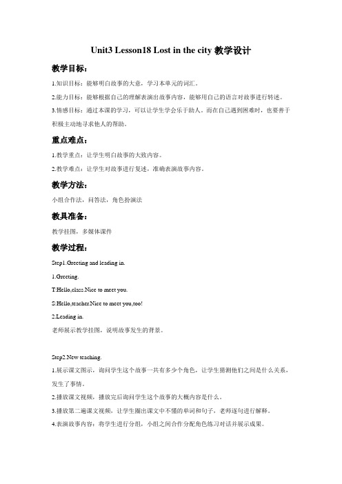四年级英语上册Unit3 Lesson18 Lost in the city教学设计3-冀教版一起