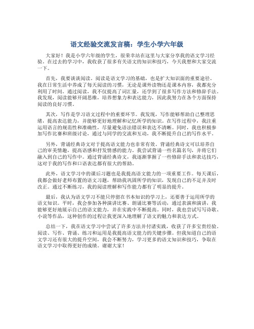 语文经验交流发言稿学生小学六年级