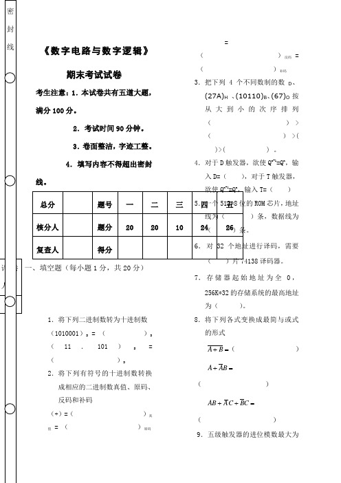 《数字电路与数字逻辑》期末考试及答案