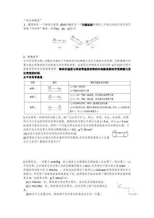 (完整word版)传送带模型总结