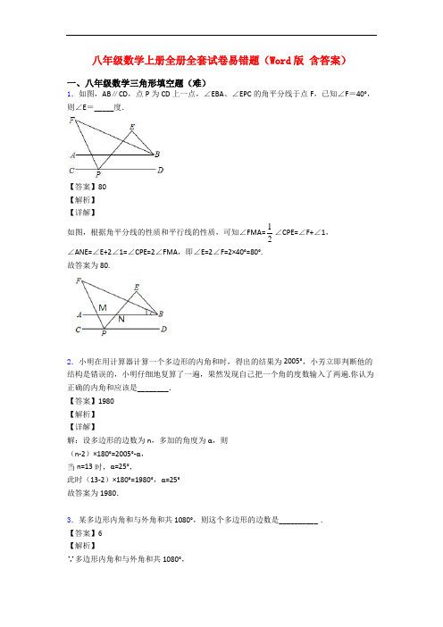 八年级数学上册全册全套试卷易错题(Word版 含答案)