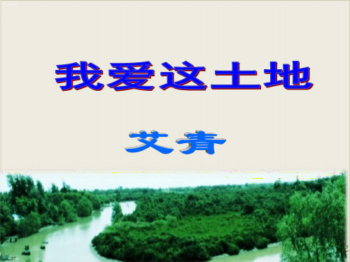 人教部编版语文九年级上册《我爱这土地》PPT课件