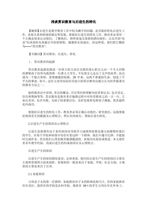 浅谈赏识教育与后进生的转化