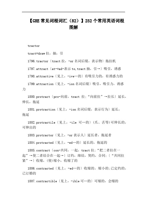 【GRE常见词根词汇(82)】252个常用英语词根图解