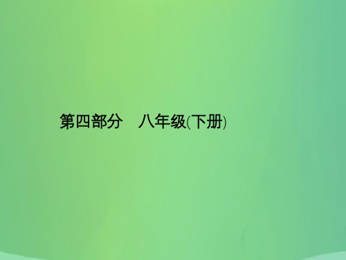 安徽省2019年中考英语总复习 夯实基础 第四部分 八下 第10课时 Unit 1-Unit 2课件