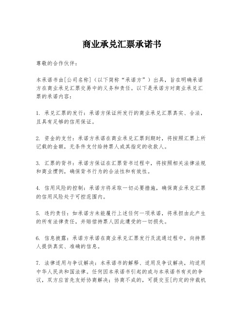 商业承兑汇票承诺书