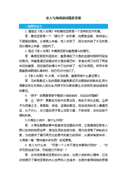 老人与海阅读问题及答案