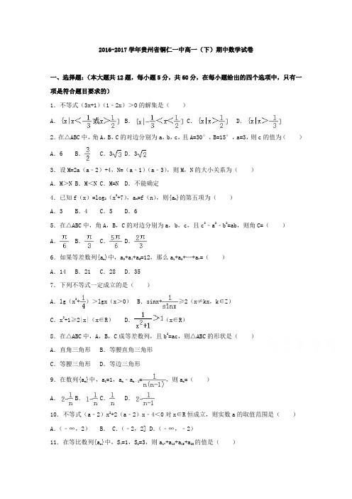 贵州省铜仁一中2016-2017学年高一下学期期中数学试卷(Word版含答案)