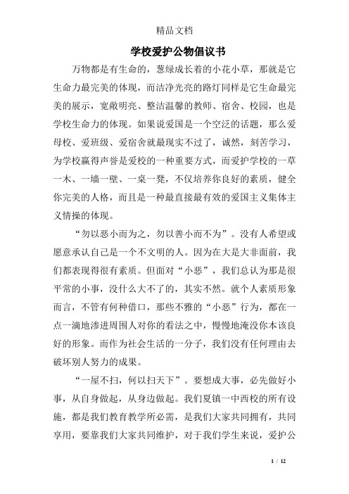 学校爱护公物倡议书