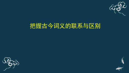 把握古今词义的联系与区别课件