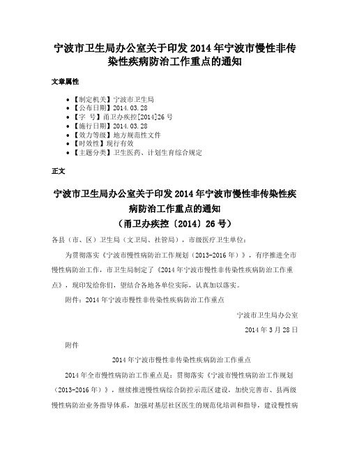 宁波市卫生局办公室关于印发2014年宁波市慢性非传染性疾病防治工作重点的通知