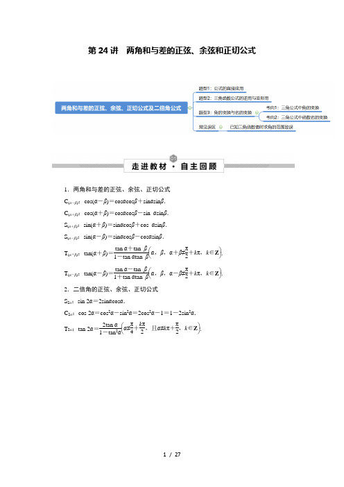 新高考数学一轮复习考点知识归类讲义 第24讲 两角和与差的正弦、余弦和正切公式